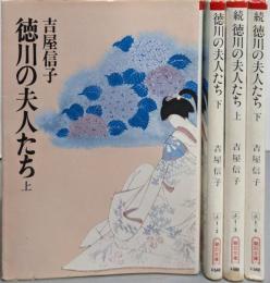 徳川の夫人たち 正続上下巻4冊セット<朝日文庫>