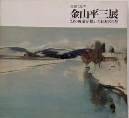 金山平三展 : 生誕100年 幻の画家が描いた日本の自然