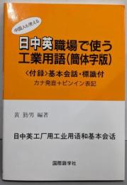 日中英職場で使う工業用語 : 簡体字版 中国人も使えるカナ発音+ピンイン表記 簡体字版