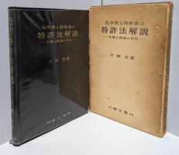化学者と技術者の特許法解説 : 出願と調査の手引