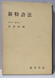 新特許法