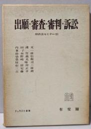 出願・審査・審判・訴訟<ジュリスト選書 特許法セミナー 2>