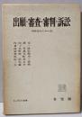 出願・審査・審判・訴訟<ジュリスト選書 特許法セミナー 2>