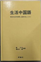 生活中国語: 身辺の生活を表現し会話するレッスン