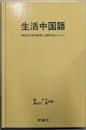 生活中国語: 身辺の生活を表現し会話するレッスン