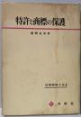 特許と商標の保護<法律実務大系 5>