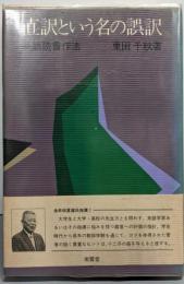 直訳という名の誤訳: 英語読書作法