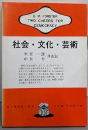 社会・文化・芸術 (英米作家対訳双書 820)