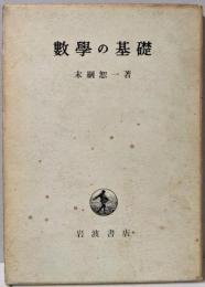 数学の基礎