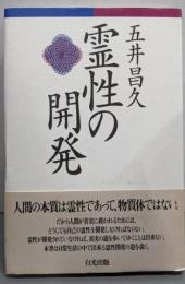 霊性の開発