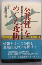「公共性」をめぐる攻防:関西国際空港〈神戸・阪神沖案〉反対運動