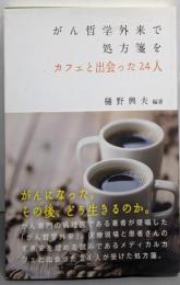 がん哲学外来で処方箋を (TOMOセレクト)