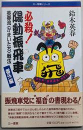 必殺!陽動振飛車 :英春流<かまいたち>戦法番外編<三一将棋シリーズ>