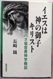 イエスは神の御子キリスト: ヨハネ福音書神学概説