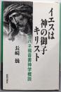 イエスは神の御子キリスト: ヨハネ福音書神学概説