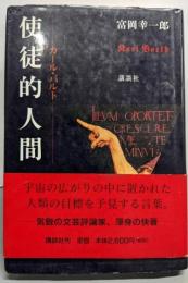 使徒的人間 : カール・バルト