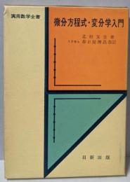 微分方程式・変分学入門<実用数学全書>