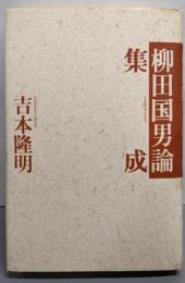 柳田国男論集成
