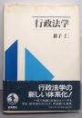 行政法学
