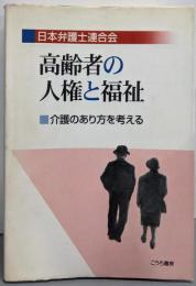高齢者の人権と福祉 : 介護のあり方を考える