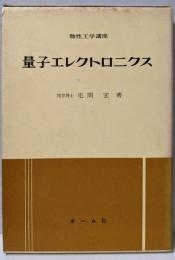 量子エレクトロニクス<物性工学講座>