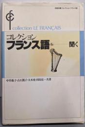 コレクション・フランス語 (6)  聞く[テキスト]