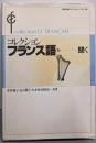 コレクション・フランス語 (6)  聞く[テキスト]