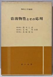 音波物性とその応用<物性工学講座>