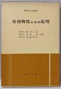 音波物性とその応用<物性工学講座>