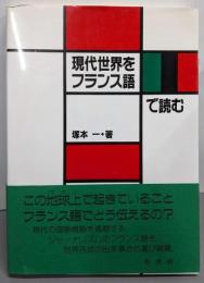 現代世界をフランス語で読む