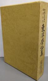 東洋学論集: 佐藤匡玄博士頌寿記念