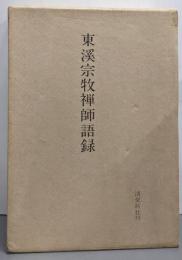 東溪宗牧禪師語録
