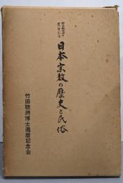 日本宗教の歴史と民俗 : 竹田聴洲博士還暦記念
