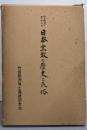 日本宗教の歴史と民俗 : 竹田聴洲博士還暦記念