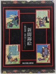 新聞錦絵 : 潁原退蔵・尾形仂コレクション