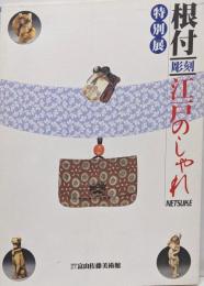 根付 : 江戸のしゃれ : 彫刻 : 特別展