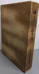 佛とのであい観音行 : 一老居士求道遍歴