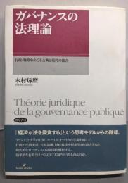 ガバナンスの法理論─行政・財政をめぐる古典と現代の接合