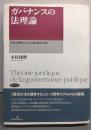 ガバナンスの法理論─行政・財政をめぐる古典と現代の接合