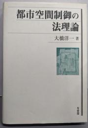 都市空間制御の法理論