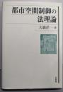 都市空間制御の法理論