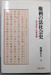 権利の法社会史 : 近代国家と民衆運動