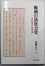 権利の法社会史 : 近代国家と民衆運動