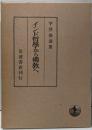 インド哲学から仏教へ