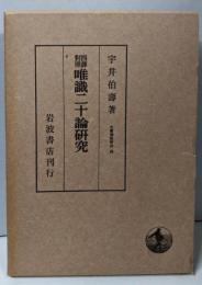 唯識二十論研究 : 四訳対照