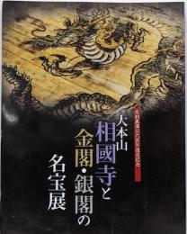 大本山相國寺と金閣・銀閣の名宝展 : 室町文化の粋 :足利義満公六百年遠忌記念