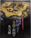 大本山相國寺と金閣・銀閣の名宝展 : 室町文化の粋 :足利義満公六百年遠忌記念