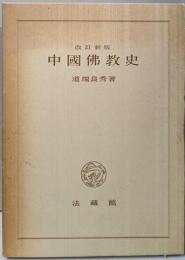 中国佛教史（改訂新版）
