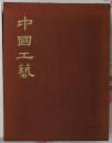 中国工芸