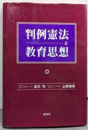 判例憲法と教育思想